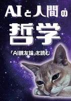 AIと人間の哲学 『AI親友論』を読む