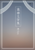 追悼文学集 第五号