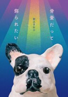 骨壷だって飾られたい