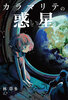 カラマリテの惑い星