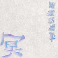 幽霊話画集『冥』