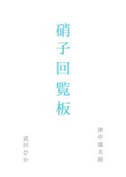 硝子回覧板