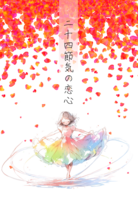 二十四節気の恋心