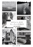 「ひろいしまのちっちゃな毎日〜ゆにおの日記/2022〜」