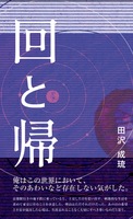 回と帰