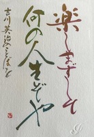 楽しまずして何の人生ぞや