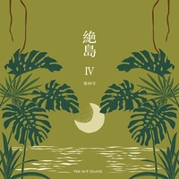 絶島 第四号