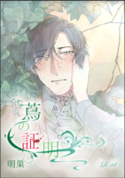 蔦の証明