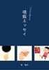 噴飯エッセイ