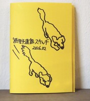 イラスト集 熊野達彦スケッチ 2026.02