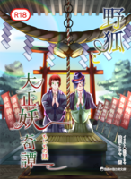 野狐と大正妖奇譚 もしもの話