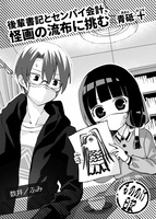 後輩書記とセンパイ会計、怪画の流布に挑む