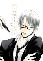 【BL】彼が眼鏡をかける理由