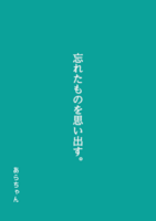 忘れたものを思い出す