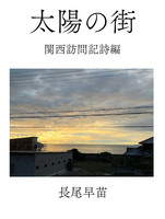 太陽の街 関西訪問記詩編