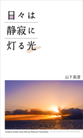 日々は静寂に灯る光