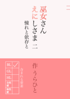 【BL】巫女さんえにしさま 2巻