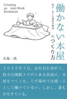 働かない本屋のつくり方