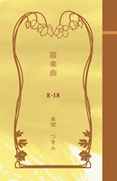 器楽曲