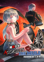 暗殺少女 THE MULE