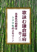 歌詠む鎌倉幕府 巻ノ三