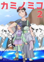 カミノミコ2