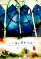 この夜の終わりまで