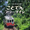 ことでんスリーナイン・オーディオブック