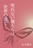売れない僕たちは世界の底で