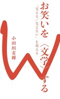 『お笑いを〈文学〉する 「笑える/笑えない」を超える』