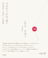 つくる人になるために 若き建築家と思想家による往復書簡