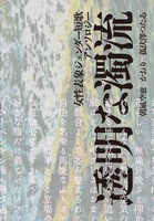 【新刊】女性表象ジェンダー短歌アンソロジー『透明な濁流』