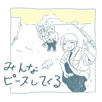 みんなピースしてくる