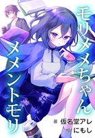 モリメメちゃんメメントモリ