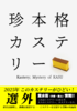 珍本格カステリー
