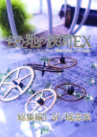 空と地の狭間EX 総集編1 SF/概念系