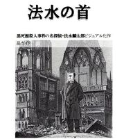 法水の首 黒死館殺人事件の名探偵・法水麟太郎ビジュアル化作品ガイド