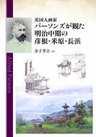 英国人画家パーソンズが観た明治中期の彦根・米原・長浜