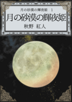 月の砂漠の輝夜姫1