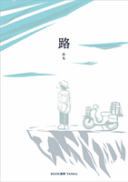 BOOK遍路TANKA 路
