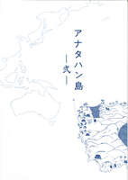 アナタハン島   弐