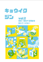 キョウイクジンvol.2 先輩!勉強する理由を教えてください