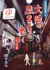 大阪の風呂屋を歩く