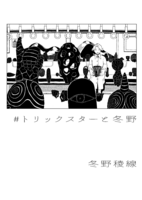 トリックスターと冬野