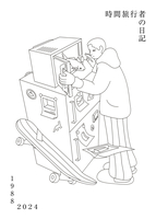 【新刊】時間旅行者の日記