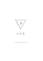 幻窓集