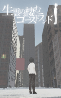 生霊の棲むゴーストランド
