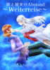 彼と彼女のAbstand 〜Weiterreise〜