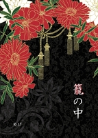 籠の中
