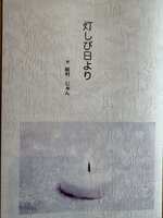 灯しび日より